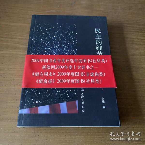 民主的细节：美国当代政治观察随笔