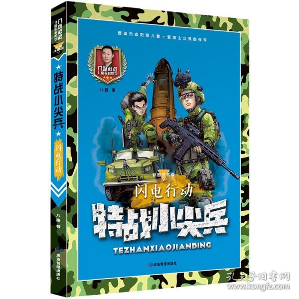 特战小尖兵(闪电行动彩图注音版)/八路叔叔儿童军校系列