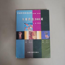 失眠防治300问 1998年一版一印