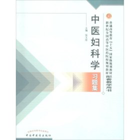 普通高等教育十五国家级规划教材·新世纪全国高等中医药院校规划教材：中医妇科学习题集