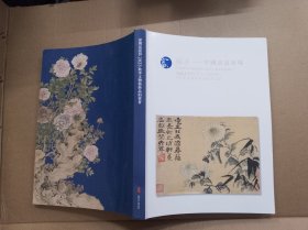 深圳富诺得2023秋季文物艺术品拍卖会 观美 中国书画专场