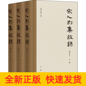 宋人别集叙录(增订本)(全3册)