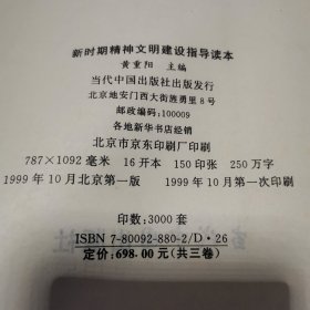 新时期精神文明建设指导读本（全3卷）