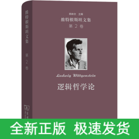维特根斯坦文集 第2卷 逻辑哲学论