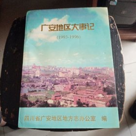 广安地区大事记（1993--1996）