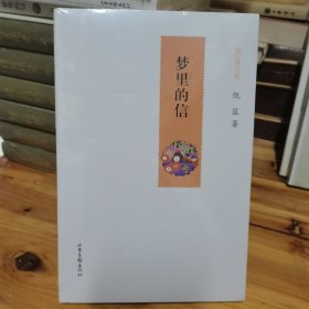 梦里的信