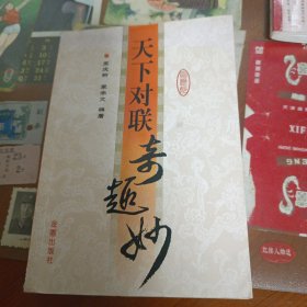 天下对联奇趣妙