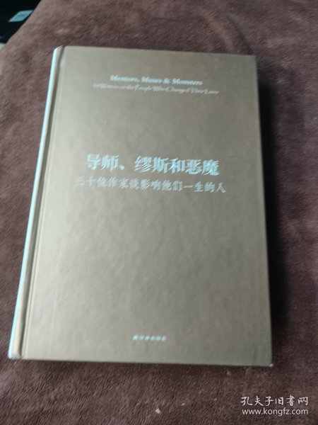 导师、缪斯和恶魔：三十位作家谈影响他们一生的人