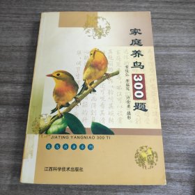《家庭养鸟300题》【品好如图， 全一册】
