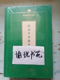 乾嘉学术编年(陈祖武学术文集)