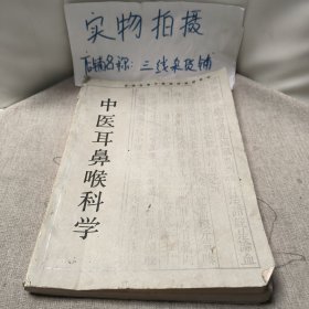 中医耳鼻喉科学