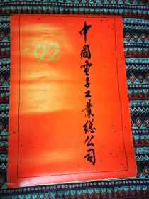 【老挂历】1992年中国画大师月历13张全 齐白石张大千徐悲鸿等作品