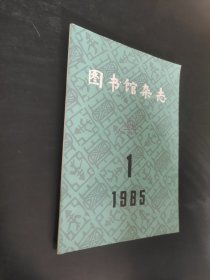 图书馆杂志社1985年第一期