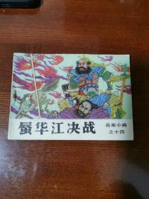 连环画：岳家小将之十四《蜃华江决战》1984年一版一印