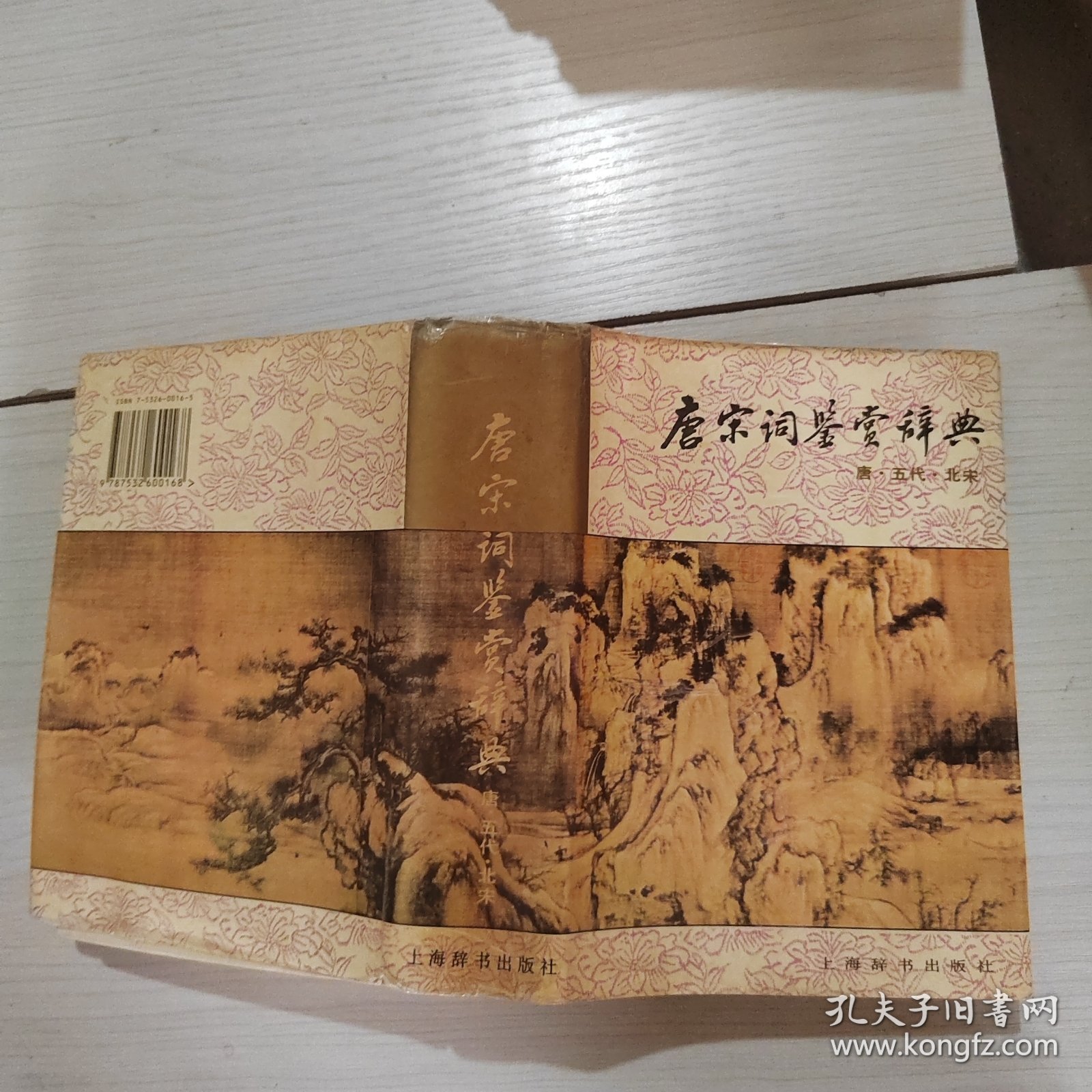 唐宋词鉴赏辞典 唐 五代 北宋 精装 49-6号柜