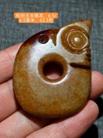 和田玉玉猪龙，玉质细腻油润，沁色自然，器型优美。