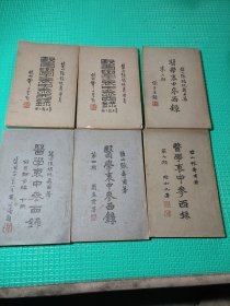 医学衷中参西录（前3期合编下册-6期）6册合售，民国版具体看图