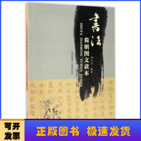 書法簡明圖文讀本