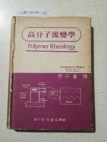 高分子流變學(xué)