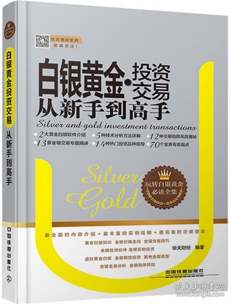 白银黄金投资交易从新手到高手