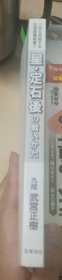 日本围棋书-星・定石後の戦いかた（无书衣勾画版）