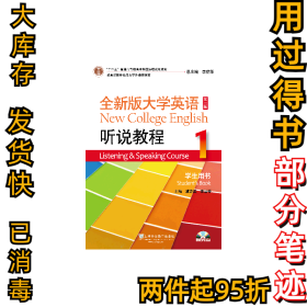 全新版大学英语听说教程(1学生用书第2版十二五普通高等教育本科规划教材)虞苏美//李慧琴|总主编:李荫华9787544647786上海外教2017-04-01