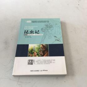 昆虫记（云阅读·名家导读版）