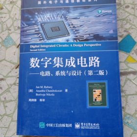 数字集成电路 电路、系统与设计（第二版）（书皮有破损不影响阅读）