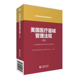 美国医疗器械管理法规（三）（国外食品药品法律法规编译丛书）