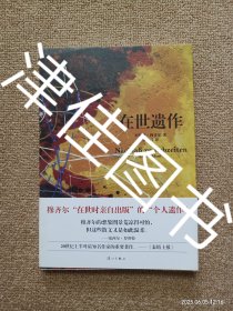 【实拍、多图、往下翻】【本人私藏未翻阅】在世遗作