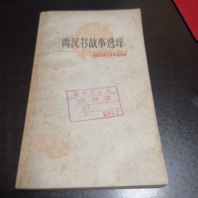 中国古典文学作品选读：两汉书故事选译