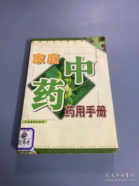 家庭中药药用手册