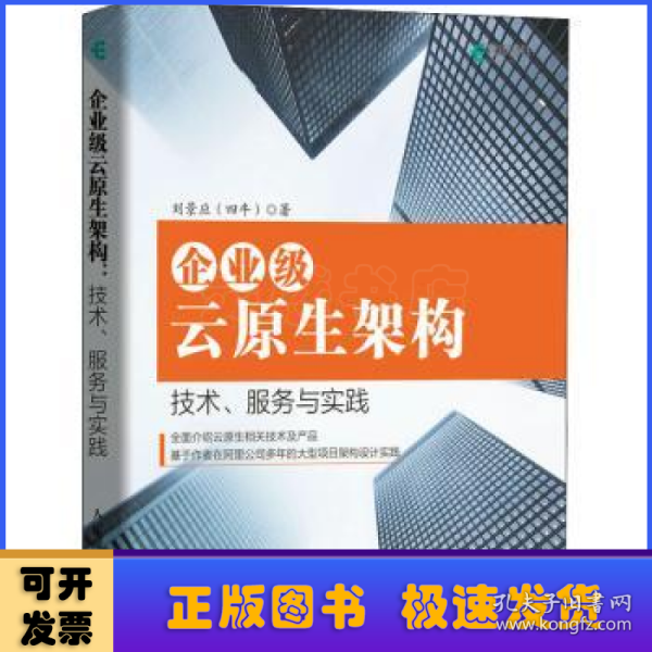 企业级云原生架构技术、服务与实践