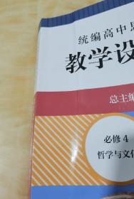 2021春统编高中思想政治教科书教学设计与指导 必修4 哲学与文化