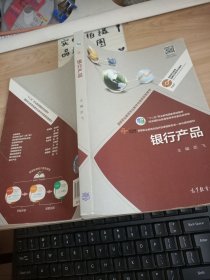 银行产品/“十二五”职业教育国家规划教材