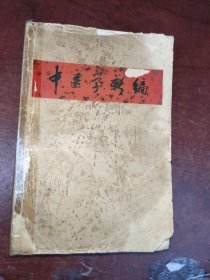 中医学新编