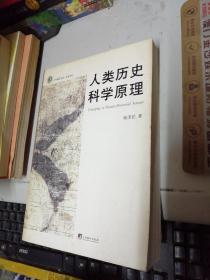 人類(lèi)歷史科學(xué)原理