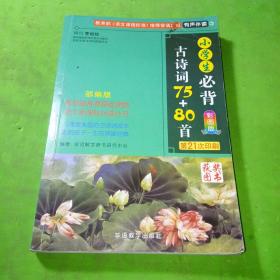 小学生必背古诗词75+80首
