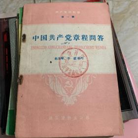 共产党的知识第一辑 中国共产党章程问答