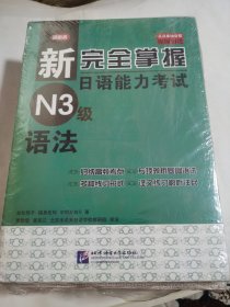 新完全掌握日语能力考试（N3级）（五册全）