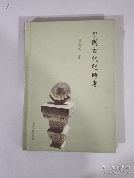 中国古代纪时考