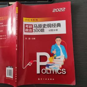 2022考研政治 马原史纲经典300题 试题分册 石磊