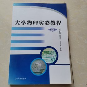 大学物理实验教程