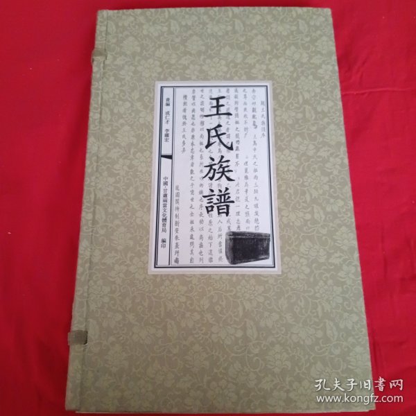 王氏族谱