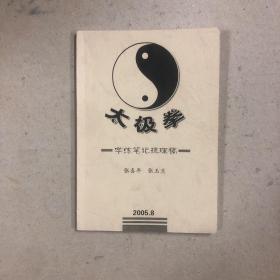 太极拳学练笔记梳理稿