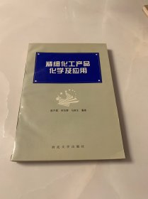精细化工产品化学及应用