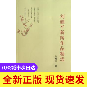 刘耀平新闻作品精选