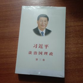 习近平谈治国理政第三卷（中文平装）