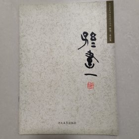 《孙书一作品集》