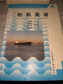 海船船员适任考试培训用书：轮机英语